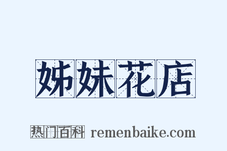 姊妹花店是什么意思的图片